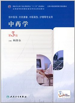 《中藥學》（第3版）導讀 中醫藥高職高專教材的傳承與創新