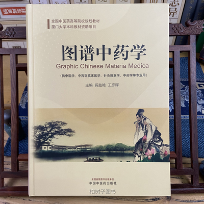 《圖譜中藥學》 中醫藥教學的視覺革新與臨床轉化探析