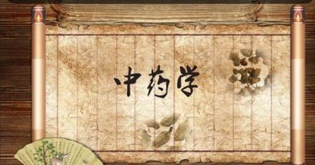走進中藥學 成都中醫藥大學在線課程與中醫學研究的探索