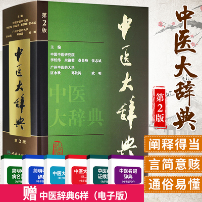 中醫學與中藥學研究的權威指南 以《中醫大辭典》等重量級工具書為例