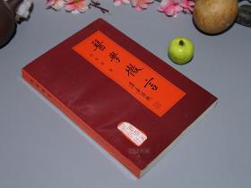 醫學典籍《醫學微言》與中醫學研究的對話 從古籍考證到辨證論治實踐