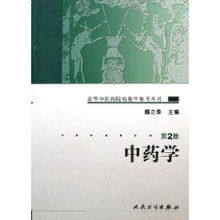 顏正華《中藥學》第二版 中醫學與中藥學研究服務的橋梁